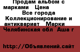 Продам альбом с марками › Цена ­ 500 000 - Все города Коллекционирование и антиквариат » Марки   . Челябинская обл.,Аша г.